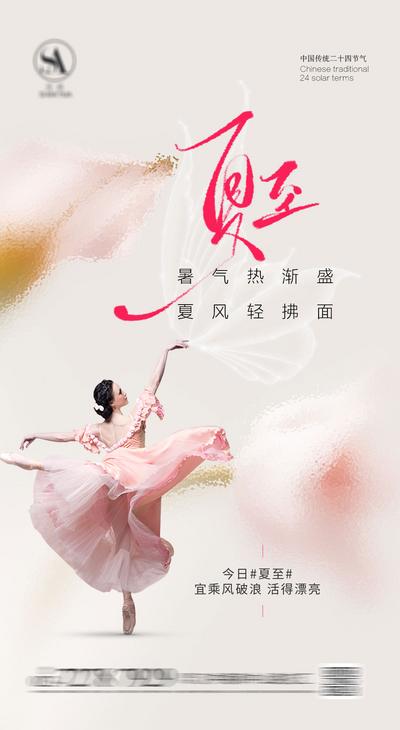 南门网 广告 海报 医美 夏至 二十四节气 美女 优雅 舞蹈