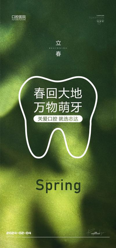 南门网 广告 海报 节气 立春 口腔 牙科
