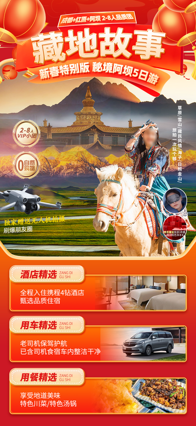 南门网 广告 海报 旅游 西藏 旅行 新年 春节 阿坝 秘境