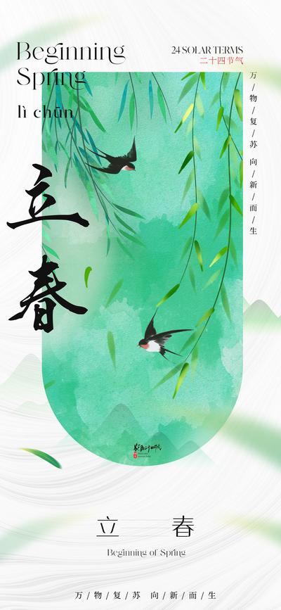 南门网 广告 海报 地产 立春 节气 中式 质感 版式 春天 柳树 柳叶 燕子 淡雅 清新 高级