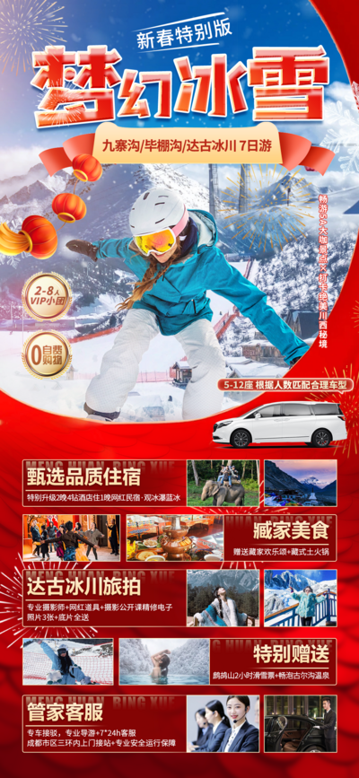 南门网 广告 海报 旅游 九寨沟 旅行 滑雪 雪山 达古冰川 成都 四川