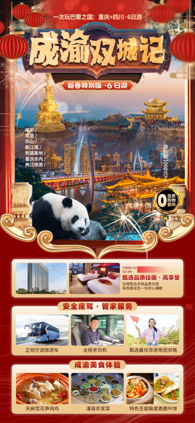 南门网 广告 海报 旅游 成都 旅行 四川 熊猫 国宝 春节 新年 成渝