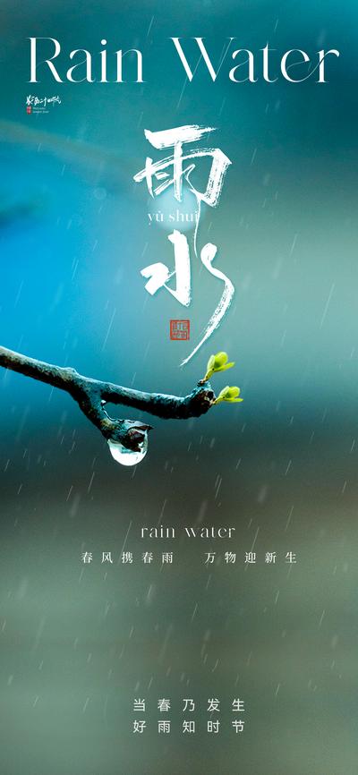 南门网 广告 海报 地产 雨水 节气 质感 清新 风景 微距 下雨 发芽 树枝 朦胧 淡雅 高级 大气