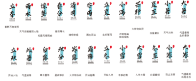 南门网 广告 海报 书法字 节气 地产 节气 节日 商业 毛笔字 系列