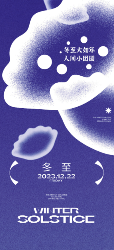 南门网 广告 海报 节气 冬至 饺子 创意 品质 手绘