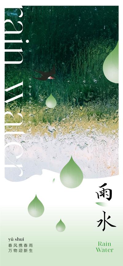 南门网 广告 海报 地产 雨水 节气 质感 创意 雨水 绿色 意境 唯美 大气 轻奢 版式 美图