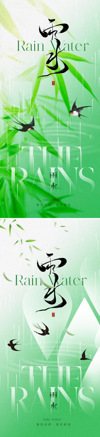 南门网 广告 海报 地产 雨水 节气 中式 中国风 新中式 东方 美学 下雨 燕子 竹叶 水滴 竹子 意境 唯美