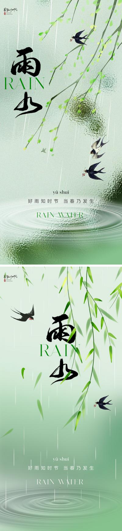 南门网 广告 海报 地产 雨水 节气 中式 清新 柳树 柳叶 燕子 朦胧 弥散 雨滴 水滴 意境 唯美 简约