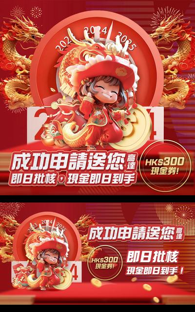 南门网 广告 海报 新年 龙年 2024 春节 立体 大气 banner 贷款 金融