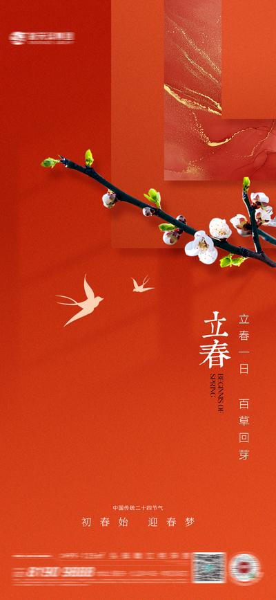 南门网 广告 海报 地产 立春 节气 鎏金 花 鸟 国风 品质