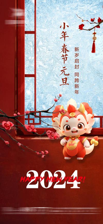南门网 小年元旦春节跨年窗户海报