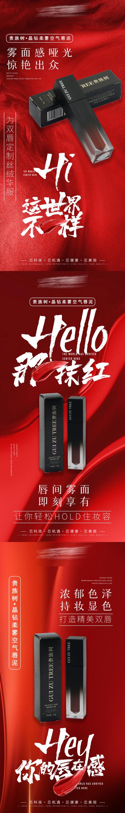南门网 广告 海报 医美 口红 系列 简约 化妆品 美妆 美容 唇泥