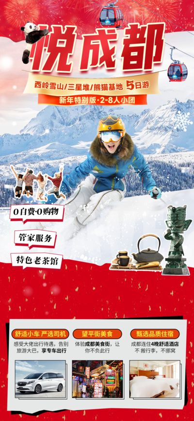 南门网 广告 海报 旅游 成都 旅行 雪山 三星堆 熊猫基地 新年 跟团 川西