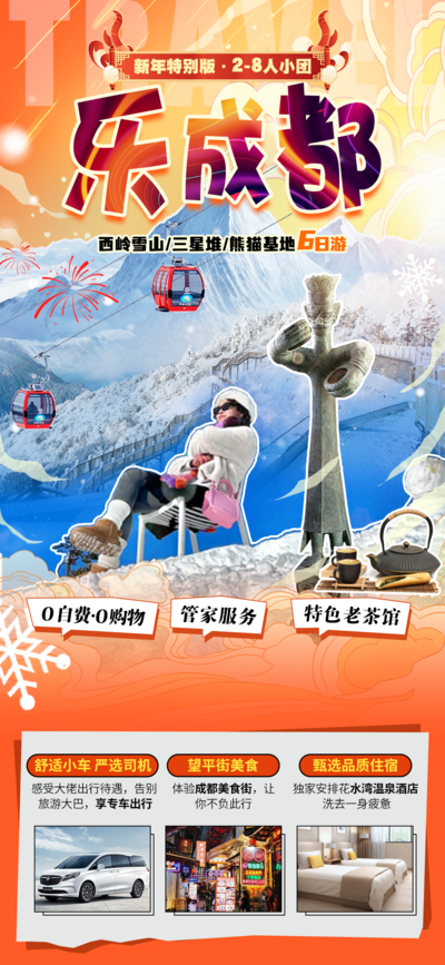 【南门网】广告 海报 旅游 成都 旅行 雪山 三星堆 熊猫基地 新年 跟团