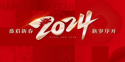 南门网 广告 海报 背景板 年会 2024年会 新年活动背景板 企业新年 喜庆春节展板 书法字 展板
