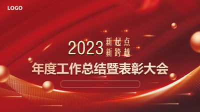 南门网 广告 海报 新年 年会 春节 展板 背景板 盛典 仪式 典礼 总结 表彰大会