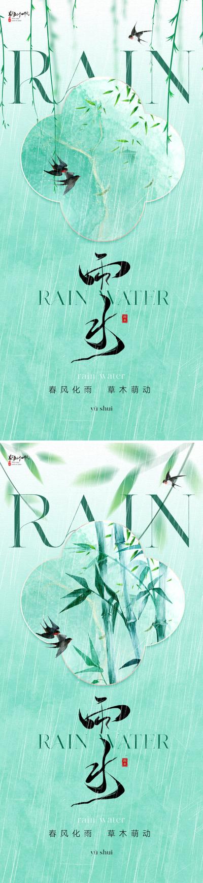 南门网 广告 海报 地产 雨水 节气 中式 柳树 柳叶 竹叶 竹子 新中式 绿色 春天 下雨 水滴 清新 唯美