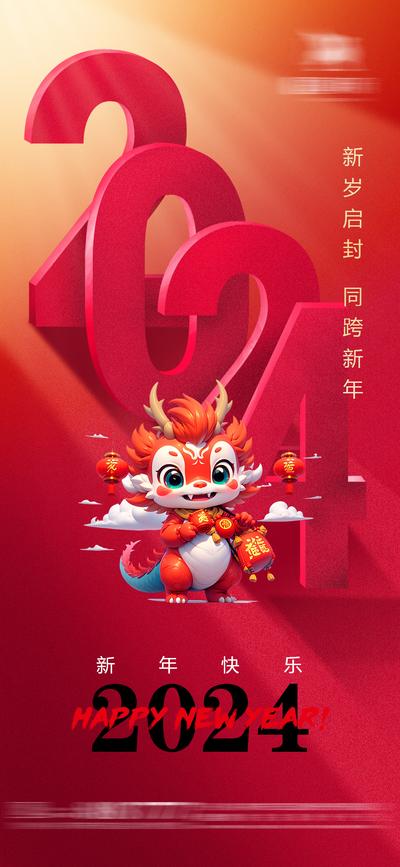 南门网 广告 海报 新年 春节 2024 龙年 元旦 跨年 年俗 小年 过年 氛围