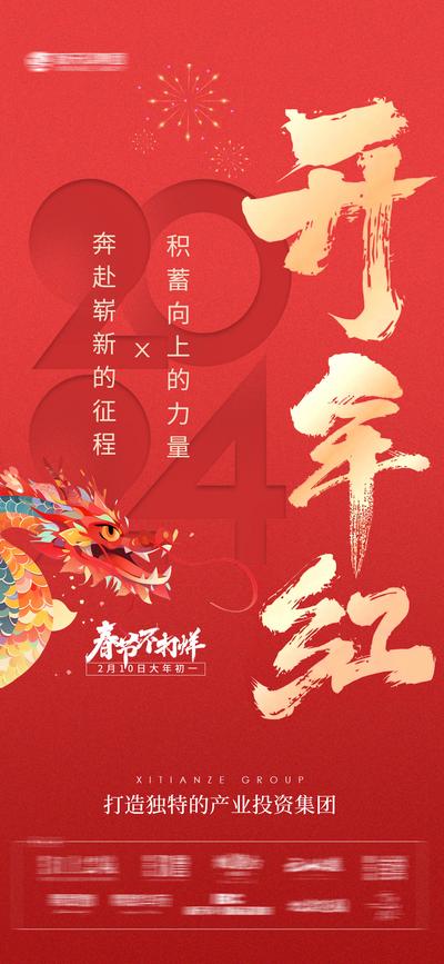 南门网 广告 海报 新年 开业 新春不打烊 开年红 2024 开门大吉