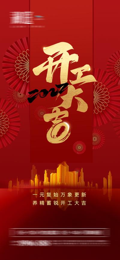 【南门网】广告 海报 开业 开工 开门 大吉 春节 新春 新年 年俗 年味 过年