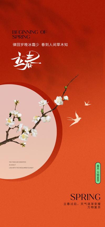 南门网 广告 海报 节气 立春 中式 燕子 复古