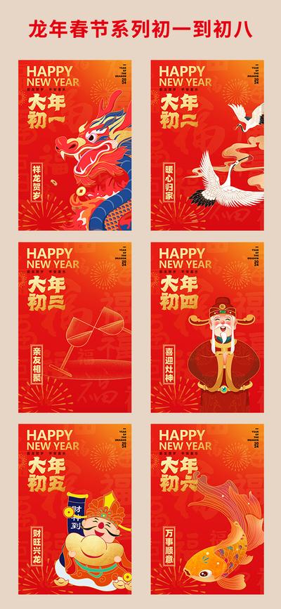 【南门网】广告 海报 新年 春节 龙年 系列 初一到初八 大年初一 插画 手绘