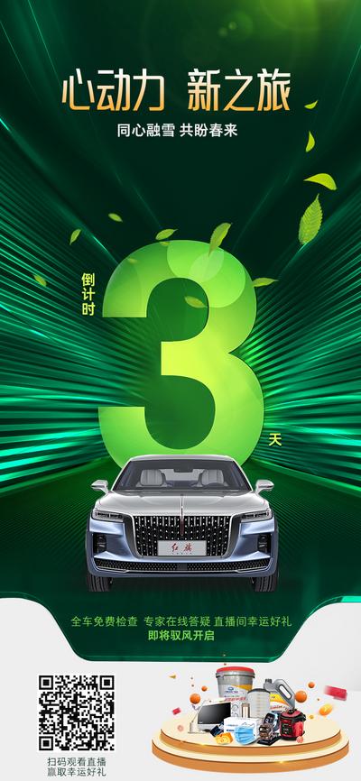 南门网 广告 海报 发布会 倒计时 上市 汽车 数字 新能源 绿色 环保