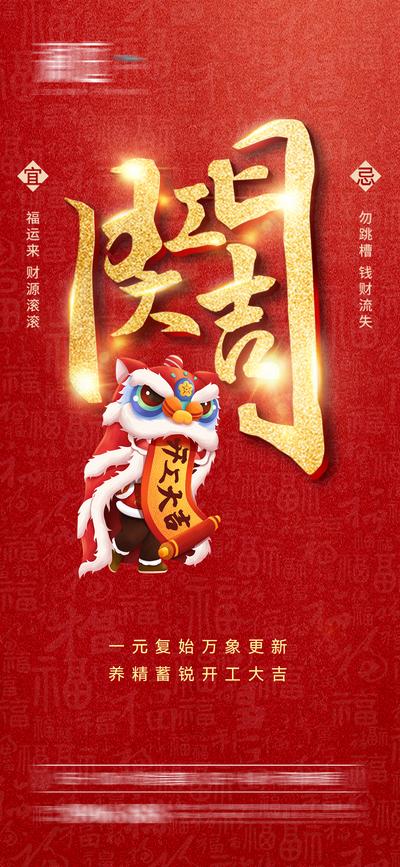 南门网 广告 海报 节日 开工 开业 复工 新年 春节 新春 过年 年味 年俗 舞狮 繁体