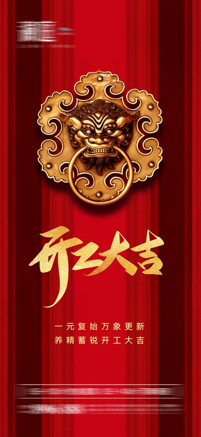 【南门网】广告 海报 开工 开业 开门 年味 年俗 门 把手 春节 新春 新年 过年