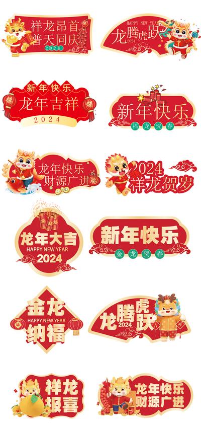 南门网 广告 海报 新年 手举牌 春节 龙年 龙 IP 打卡 拍照 合影 团建 物料 年会 2024