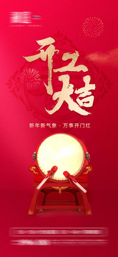 【南门网】广告 海报 初八 开工 开门 开业 吉祥 过年 新年 新春 春节 年俗 年味 复工 鼓