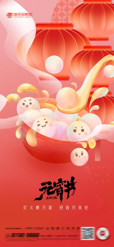 南门网 广告 海报 节日 元宵 插画 团圆 汤圆 勺子 手绘 唯美
