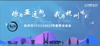 南门网 广告 海报 运动 亚运 地标 喜迎杭州 亚运会 宣传 展板 相约杭州 聚焦 亚运 运动会 城市