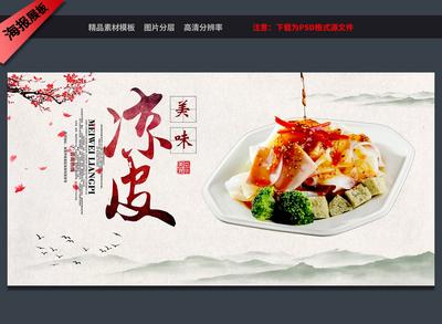 南门网 广告 美食 陕西 凉皮 风味 凉面 餐饮 小吃 传统 背景墙 装饰墙绘