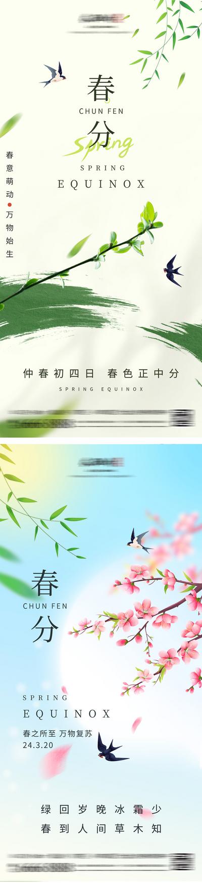 南门网 广告 海报 二十四节气 春分 立春 春天 燕子 桃花 简约 竹叶 清新 意境