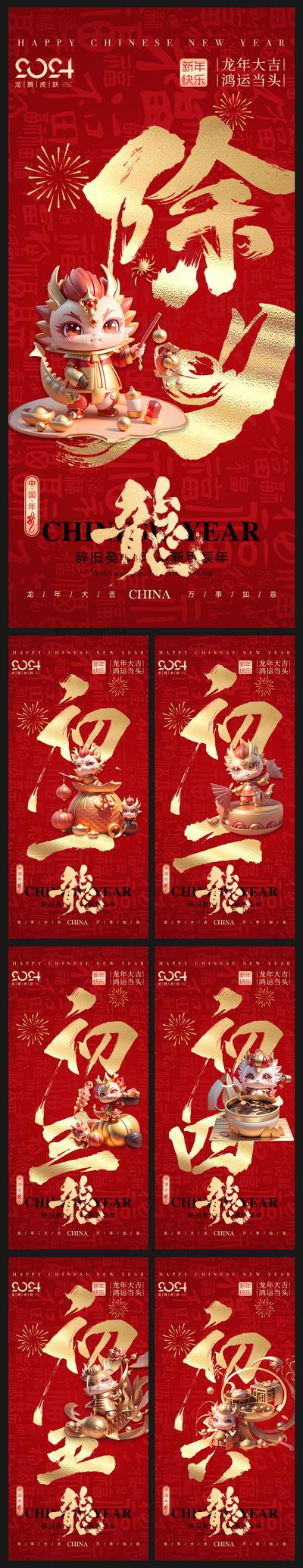 南门网 广告 海报 新年 春节 除夕 大年初一 初一 初七 拜年 年俗 年味 系列 龙年