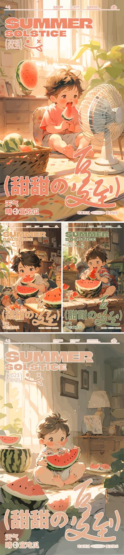 南门网 广告 海报 插画 夏至 二十四节气 西瓜 吃瓜 小孩 男孩 避暑 水果 可爱