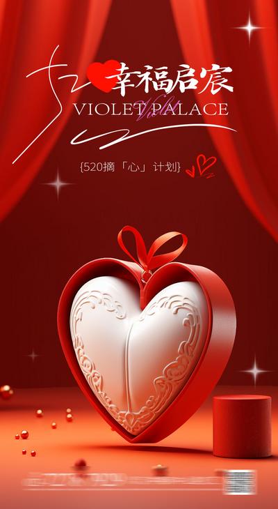 南门网 广告 海报 地产 情人节 节日 公历节日 520 礼物