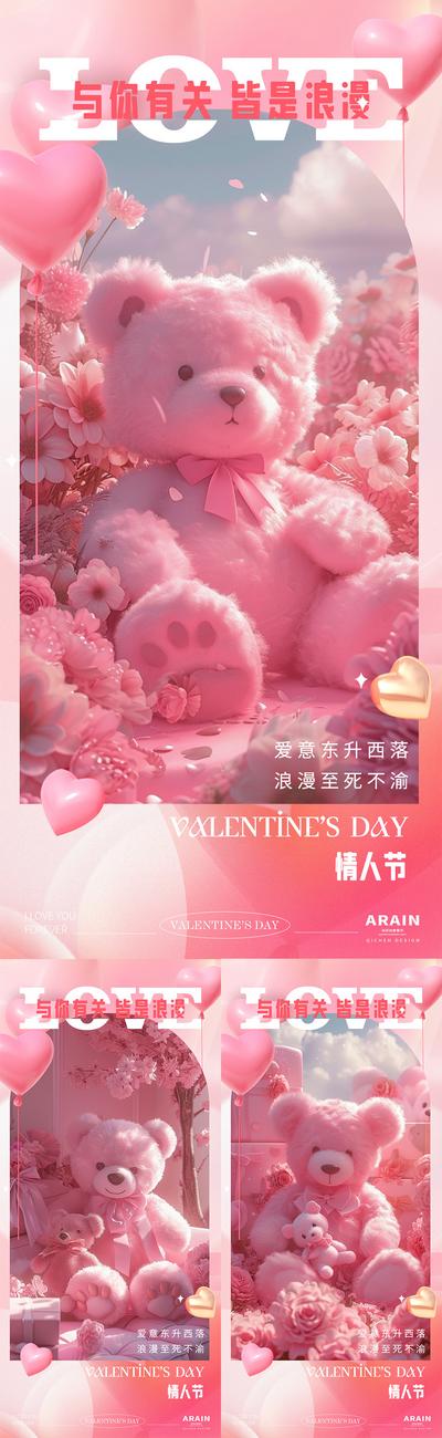 南门网 情人节泰迪熊系列海报