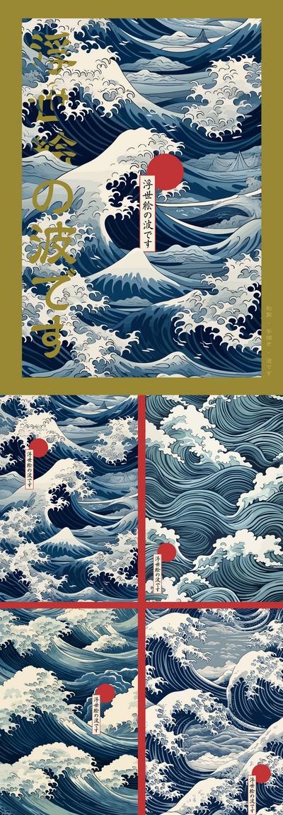 南门网 广告 海报 插画 浮世绘 海浪 大海 日式 底纹 背景 手绘 花纹 浪花 质感 复古 肌理