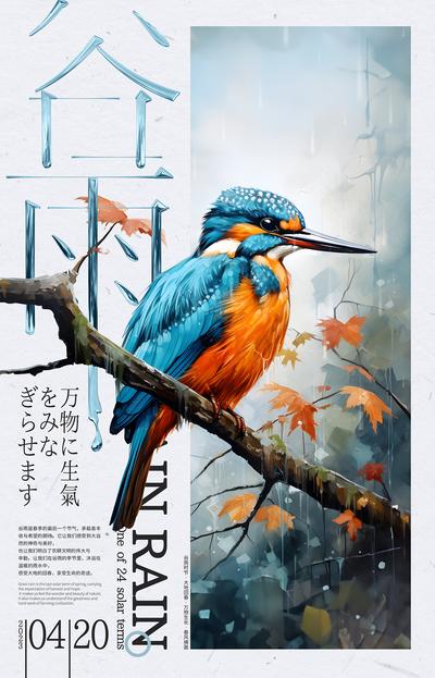 南门网 广告 海报 节气 谷雨 油画 鸟类 雨季 自然 湖水 雨水 下雨 雨林 森林 鸟 小鸟 翠鸟 时节 二十四节气