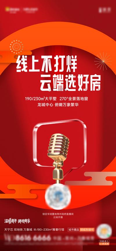 南门网 广告 海报 新年 直播 活动 春节 话筒
