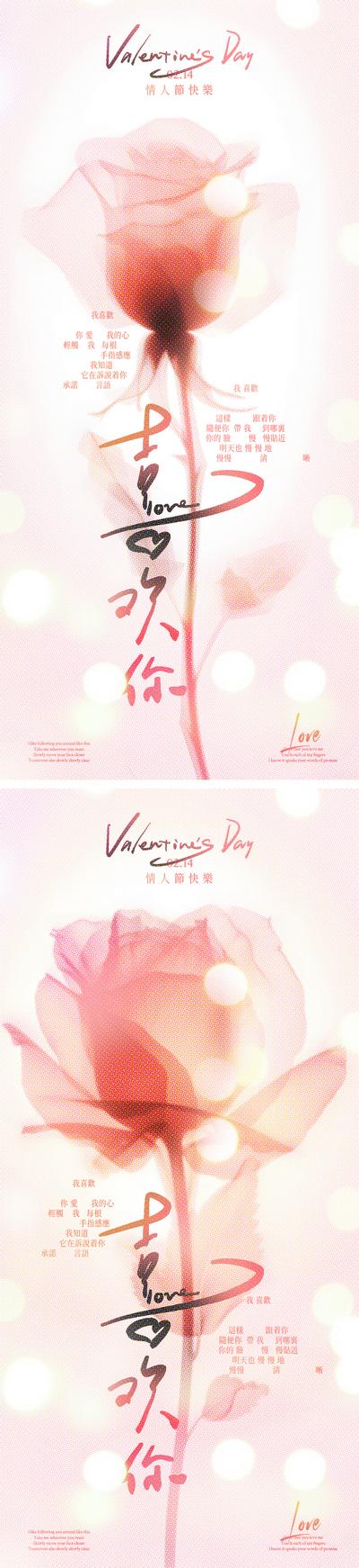 南门网 广告 海报 公历节日 情人节 214 玫瑰 光斑 浪漫 光影 简约 手写字 爱情 花朵 喜欢你