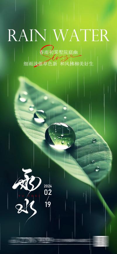 南门网 海报 地产 二十四节气 雨水 春天 春季 下雨 竹子
