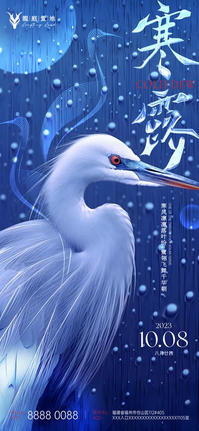 南门网 广告 海报 地产 寒露 高端 房地产 水珠 意境 鸟 白鹭 传统 二十四节气 简约