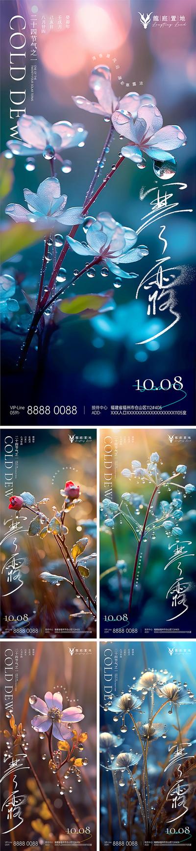 南门网 海报 地产 系列 寒露 二十四节气 风景 露珠 植物 自然 清晨 早晨
