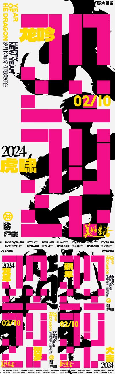 南门网 海报 大字报 创意 新年 春节 2024 时尚