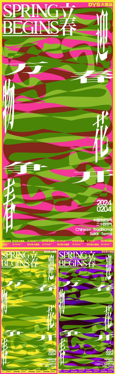 南门网 广告 海报 节气 立春 创意 春季 绿色 系列 字体 设计 品质