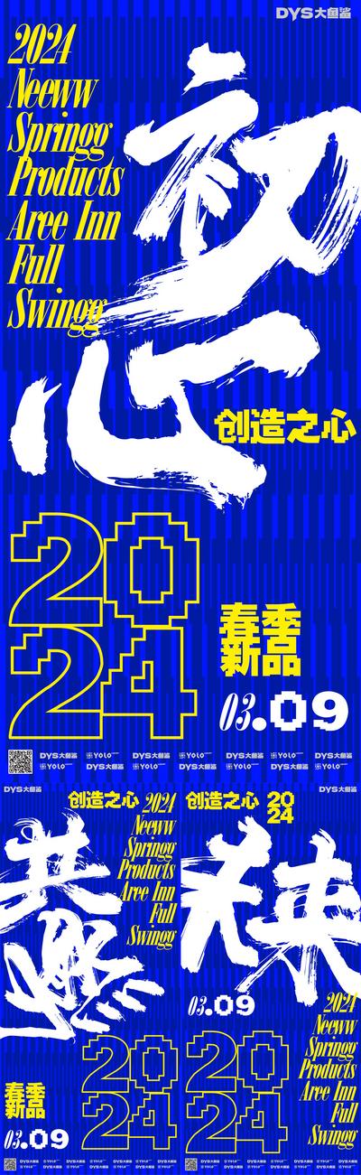 南门网 广告 海报 大字报 新年 春节 创意 新品 书法 艺术字 系列 中式 文化