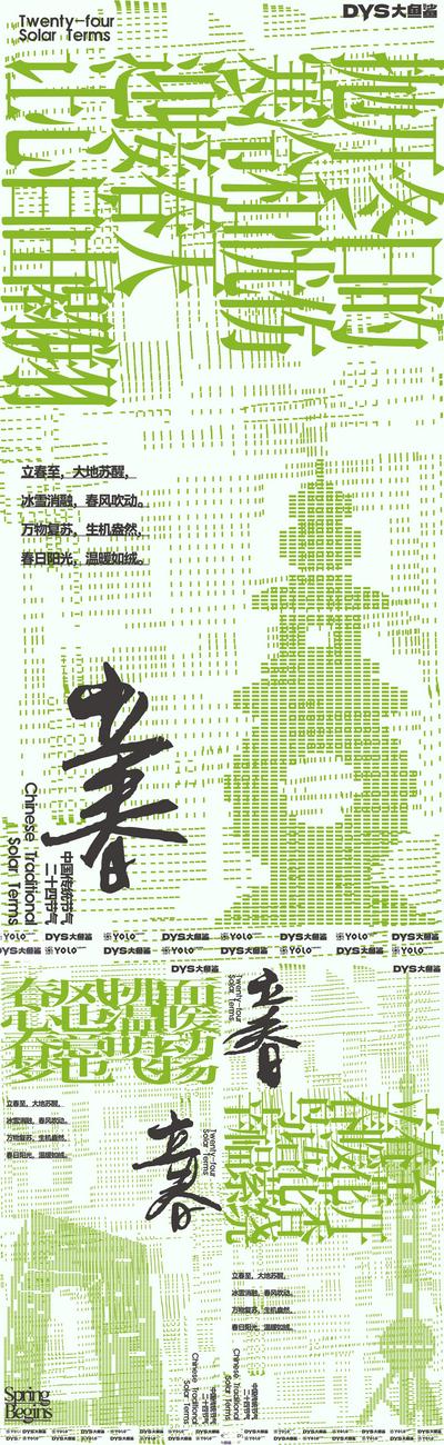 南门网 广告 海报 节气 立春 创意 春天 绿色 字体 创意 建筑 地标